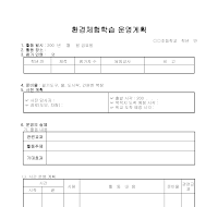 운영계획(환경체험학습) 운영계획(환경체험학습)